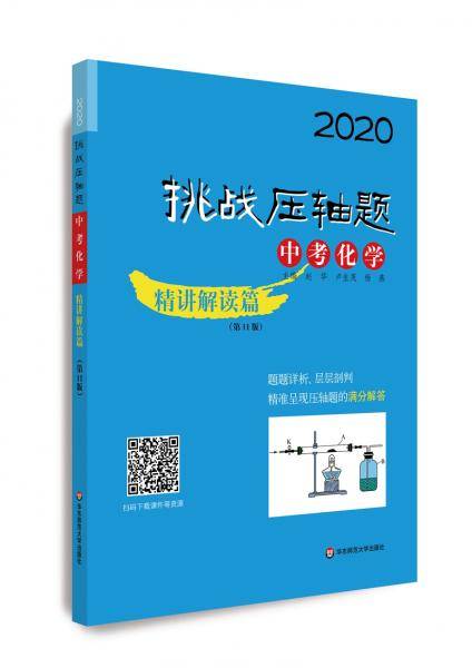 2020挑战压轴题・中考化学―精讲解读篇