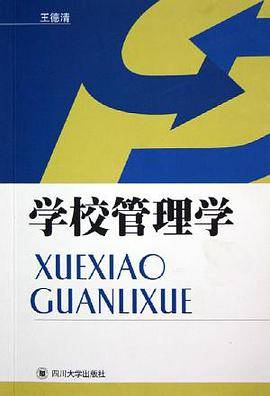 学校管理学