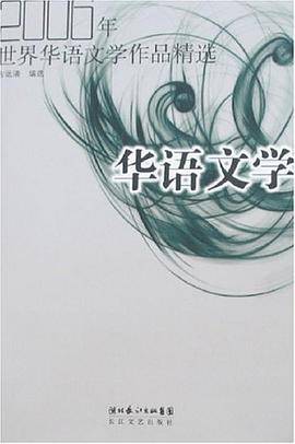 2006年世界华语文学作品精选