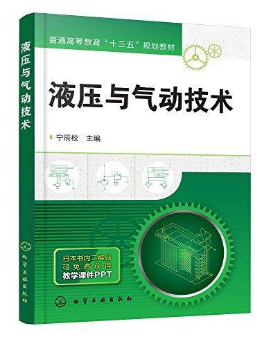 液压与气动技术(普通高等教育十三五规划教材)