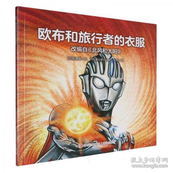 奥特曼绘本·欧布和旅行者的衣服