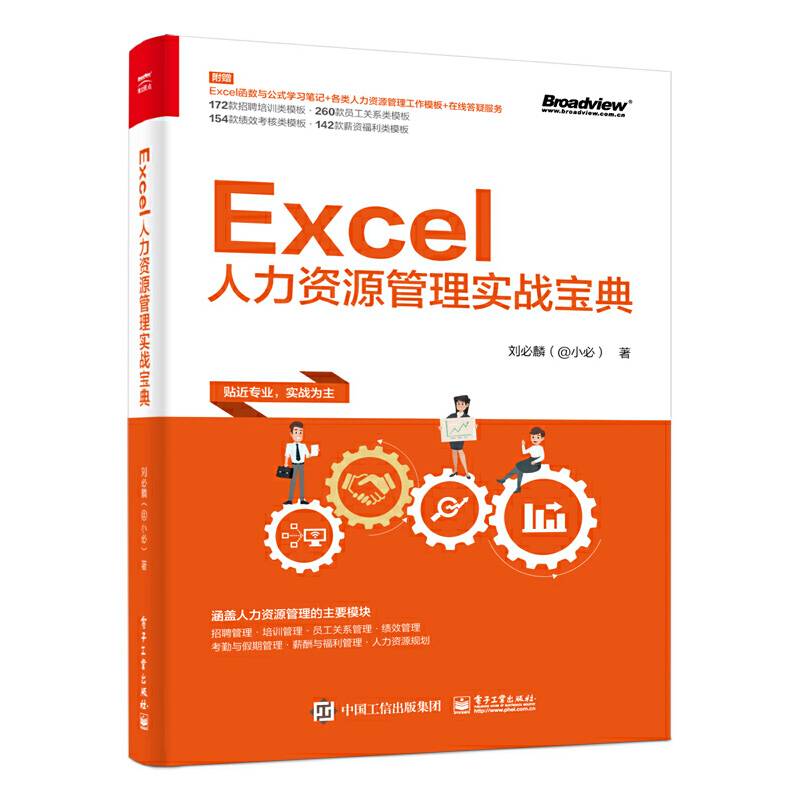Excel人力资源管理实战宝典