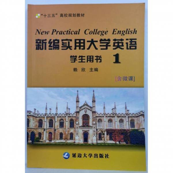 新编实用大学英语学生用书1