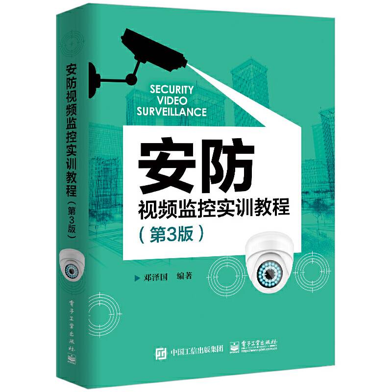 安防视频监控实训教程