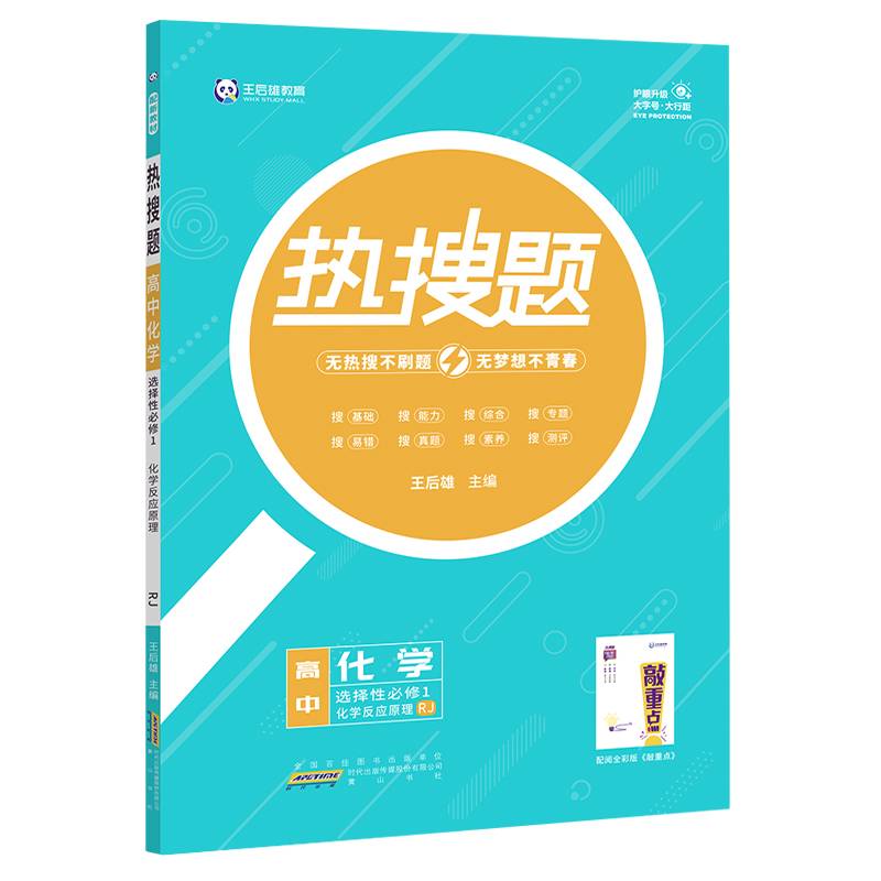 新教材2023版王后雄热搜题高中化学选择性必修1化学反应原理人教版 王后雄高二化学课本同步辅导资料