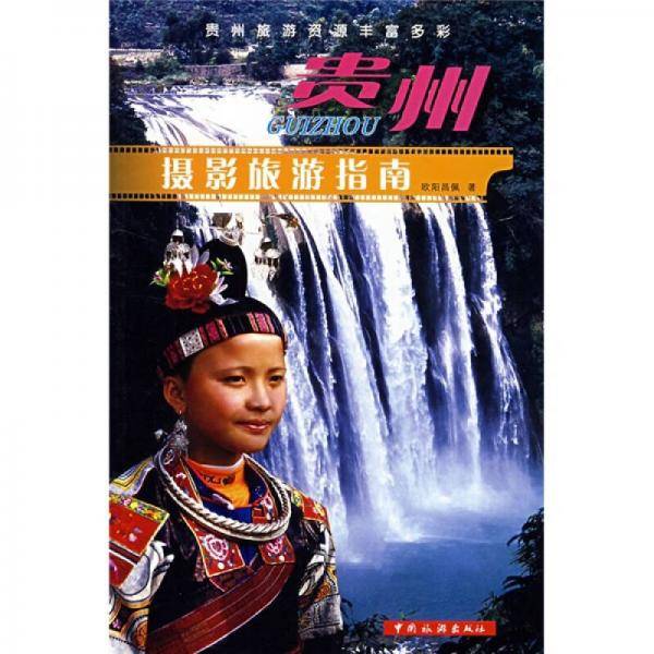 贵州摄影旅游指南