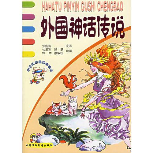 外国神话传说