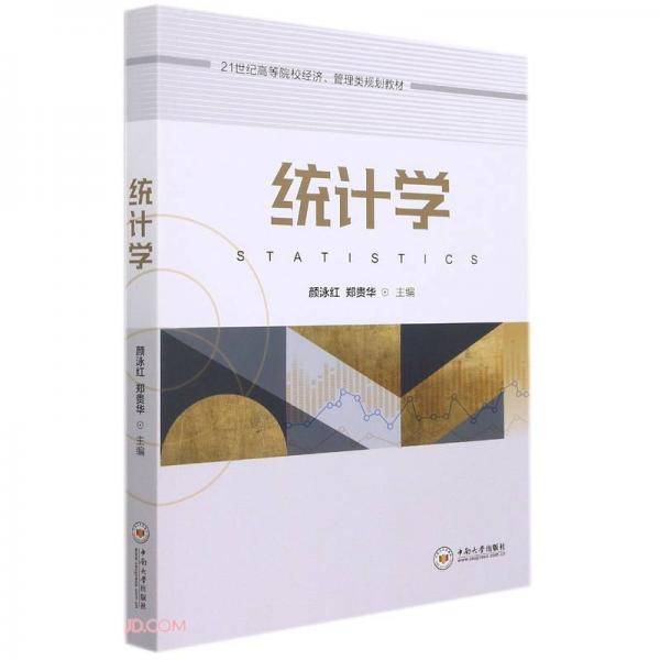 统计学(21世纪高等院校经济管理类规划教材)