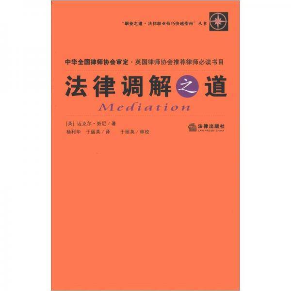 法律调解之道