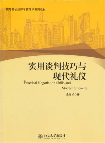 实用谈判技巧与现代礼仪