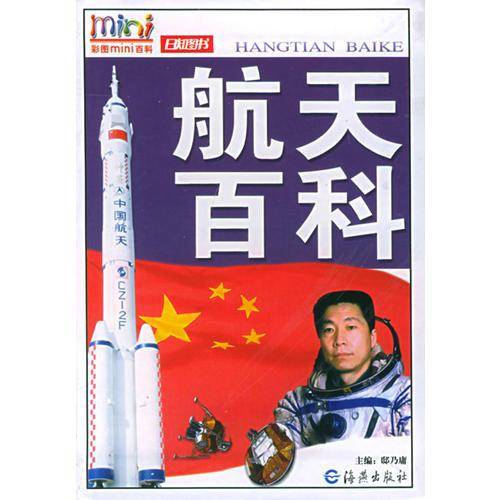 航天百科