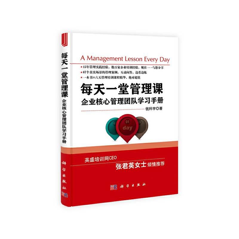 每天一堂管理课：企业核心管理团队学习手册