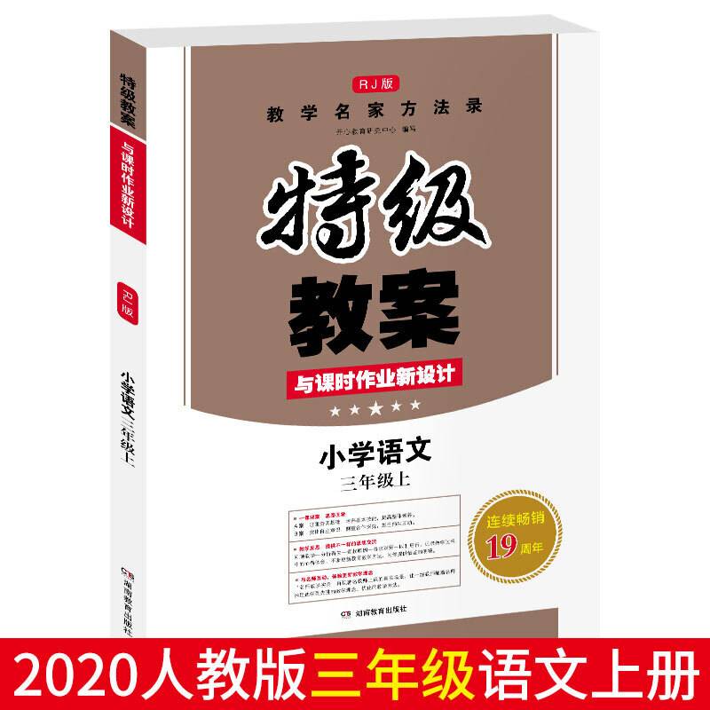 20秋 语文特级教案与课时作业新设计 三年级上册 同步人教版 教师备课教学参考书