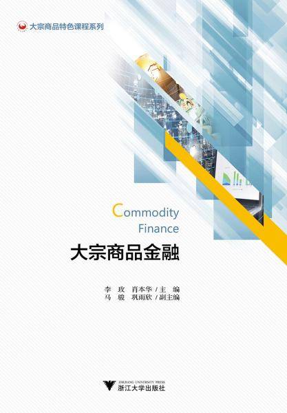 大宗商品金融