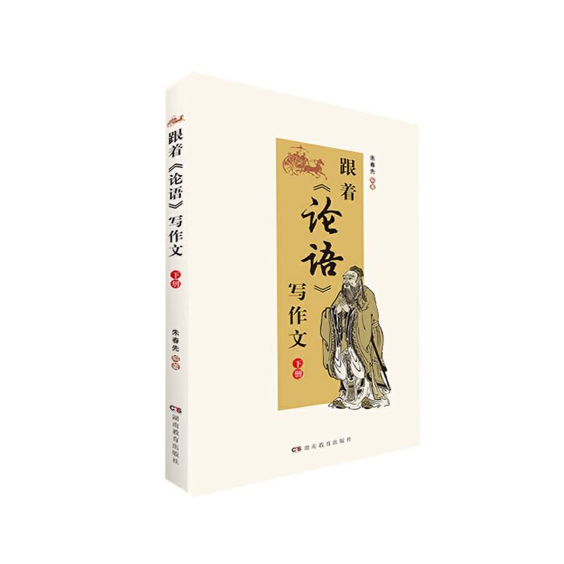 跟着《论语》写作文 下册