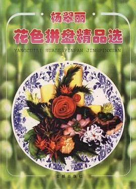 杨翠丽花色拼盘精品选