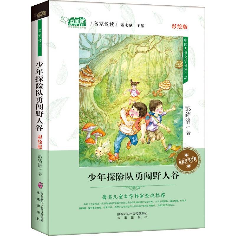少年探险队勇闯野人谷（彩绘版）/中国儿童文学名家作品