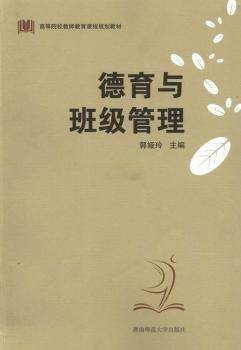 德育与班级管理