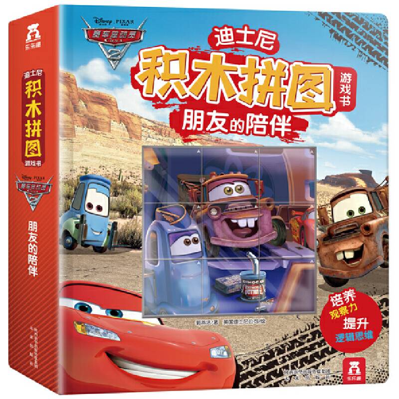 迪士尼积木拼图游戏书-朋友的陪伴