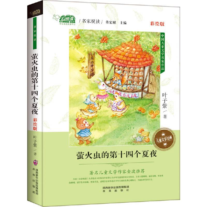 萤火虫的第十四个夏夜