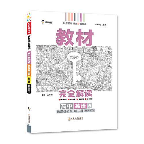 新教材 2022版王后雄学案教材完全解读 高中英语6选择性必修第三册 配译林牛津版 王后雄高二英语