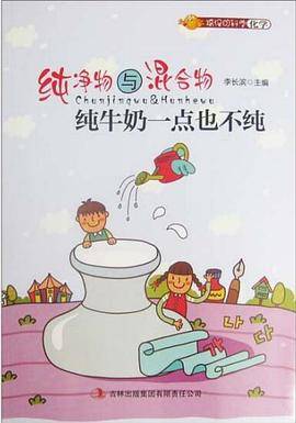 搞怪的科学-纯净物与混合物-牛奶一点也不纯