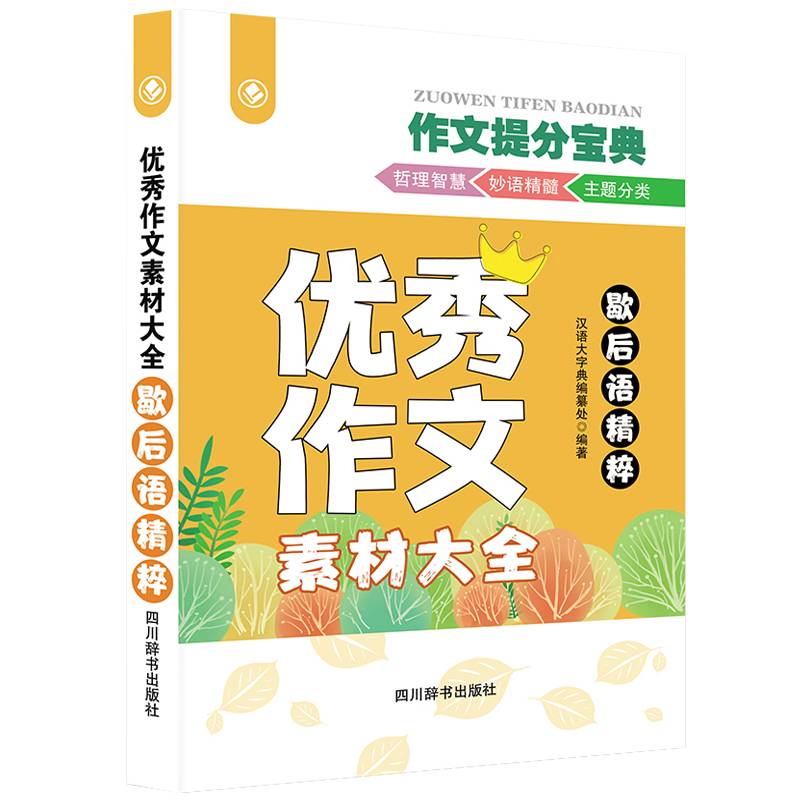 优秀作文素材大全-歇后语精粹