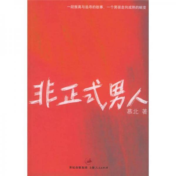 非正式男人