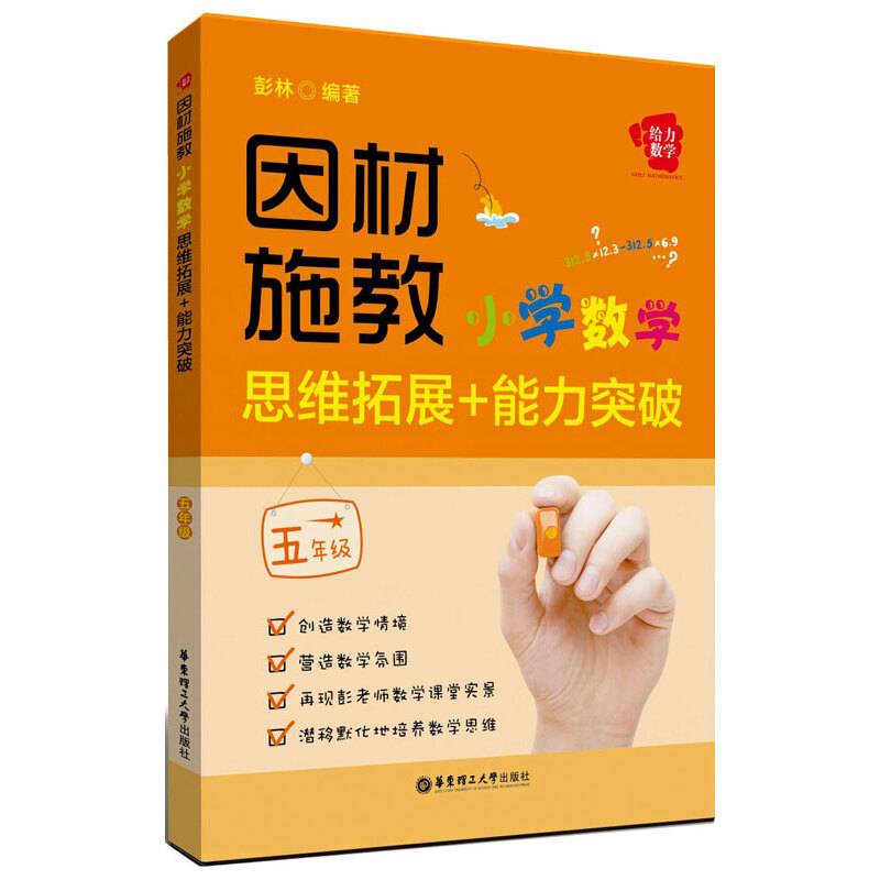 给力数学・因材施教：小学数学思维拓展+能力突破（五年级）