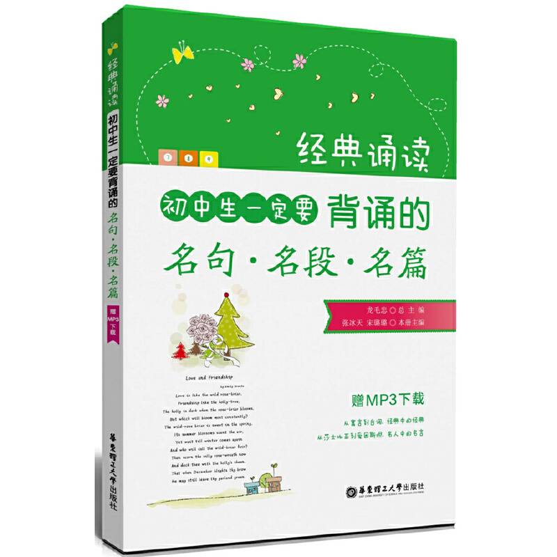 经典诵读·初中生一定要背诵的名句·名段·名篇