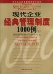 现代企业经典管理制度1000例（上下）