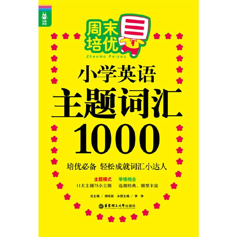 龙腾英语 周末培优小学英语主题词汇1000