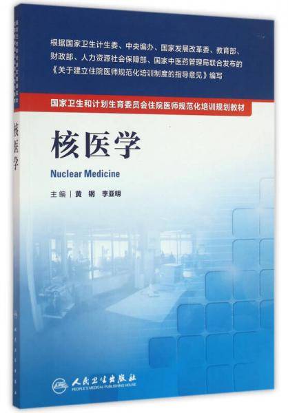 国家卫生和计划生育委员会住院医师规范化培训规划教材・核医学