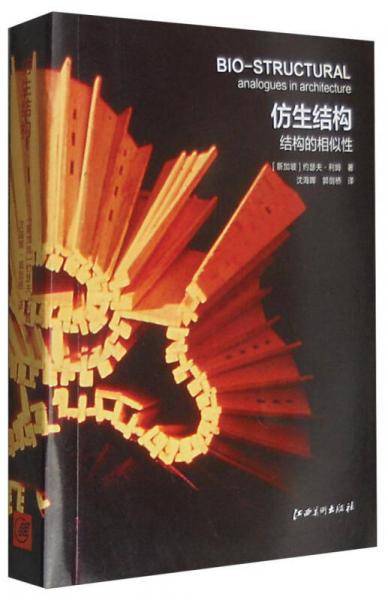 建筑实验研究系列  仿生结构