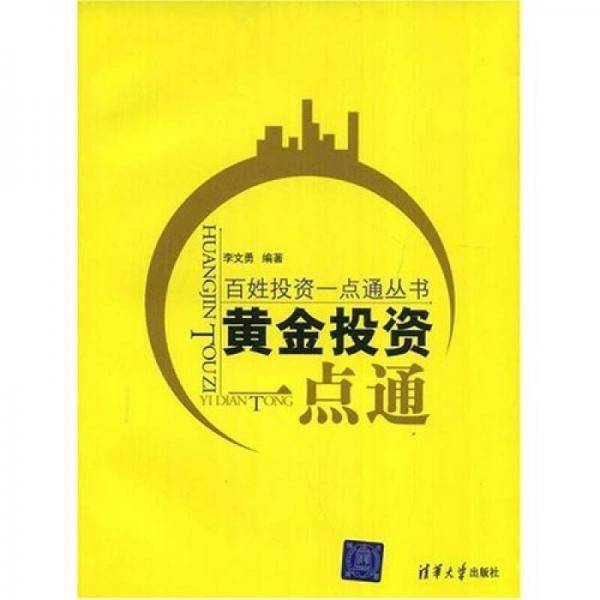 黄金投资一点通