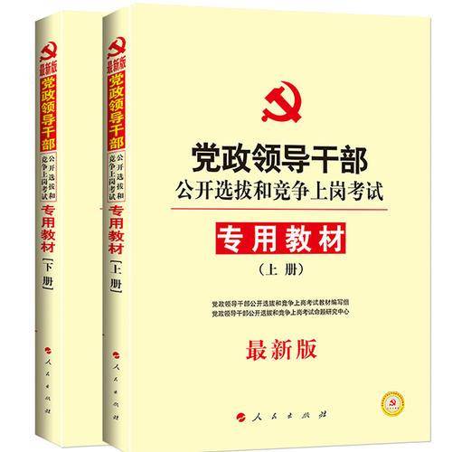 省党政领导干部公开选拔和竞争上岗考试专用教材