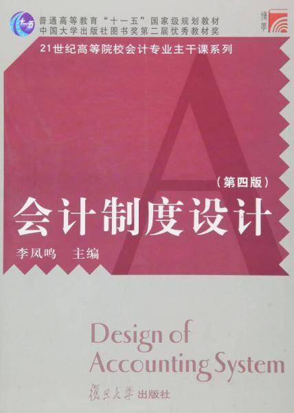 复旦博学・21世纪高等院校会计专业主干课系列：会计制度设计（第四版）