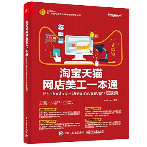 淘宝天猫网店美工一本通：Photoshop+Dreamweaver+短视频