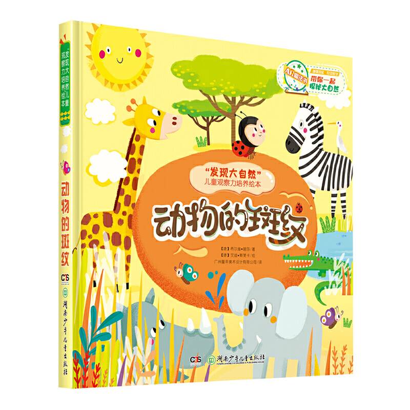 “发现大自然”儿童观察力培养绘本·动物的斑纹
