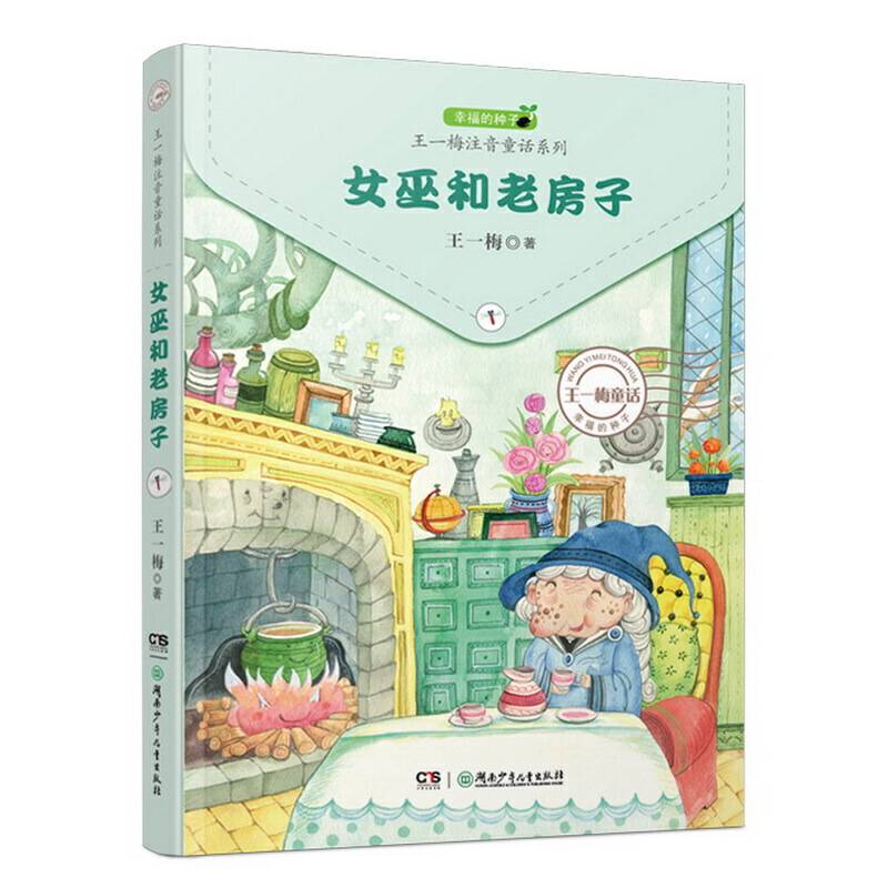 王一梅注音童话系列：女巫和老房子