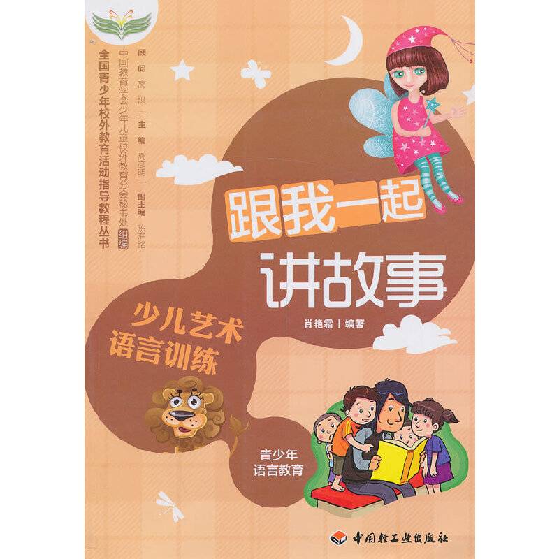 跟我一起讲故事
