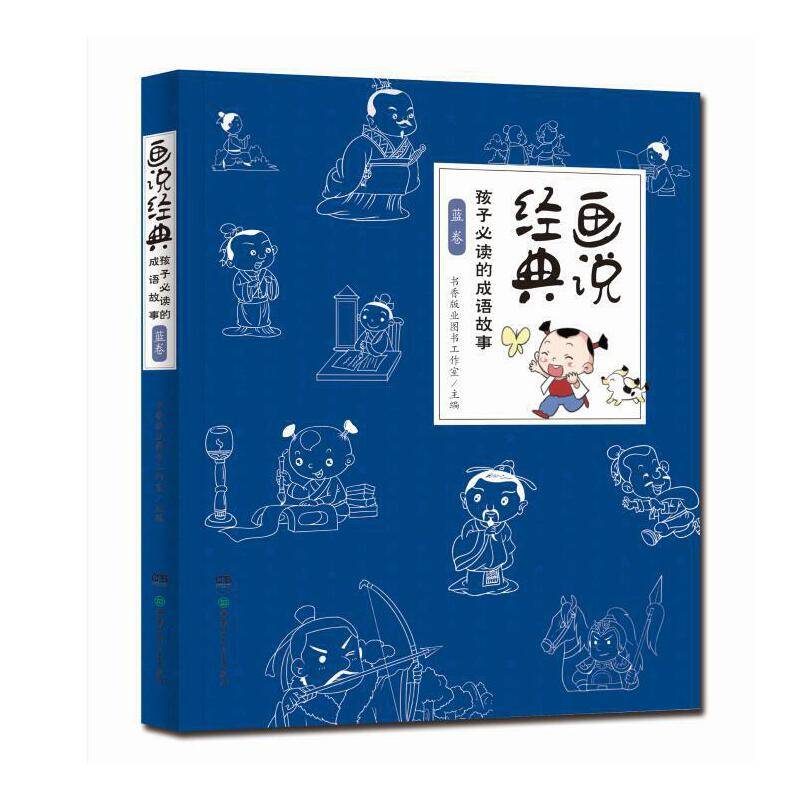 画说经典:孩子必读的成语故事 蓝卷