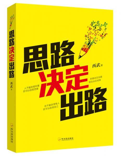 思路决定出路