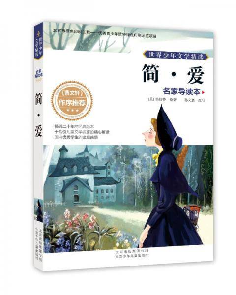 世界少年文学精选・名家导读本：简・爱