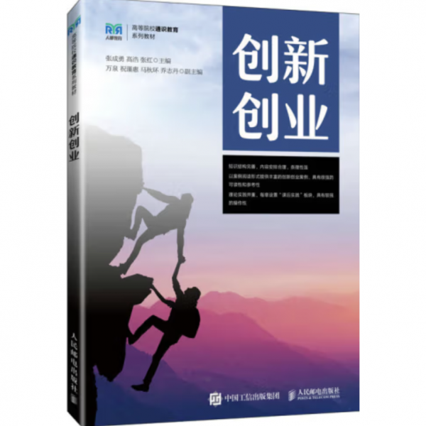 创新创业 张成勇，高浩，张红主编