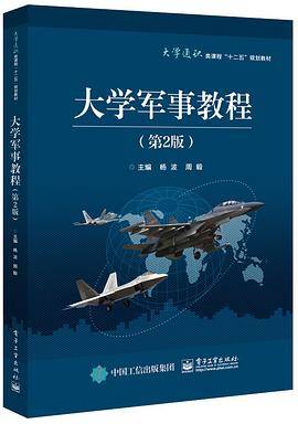 大学军事教程（第2版）