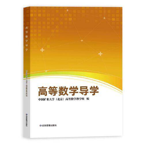 高等数学导学