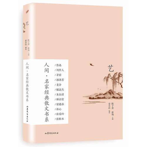 艺（人间·名家经典散文书系）