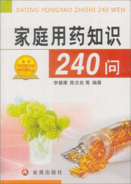家庭用药知识240问