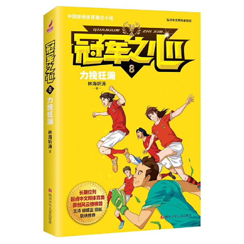 冠军之心 8.力挽狂澜